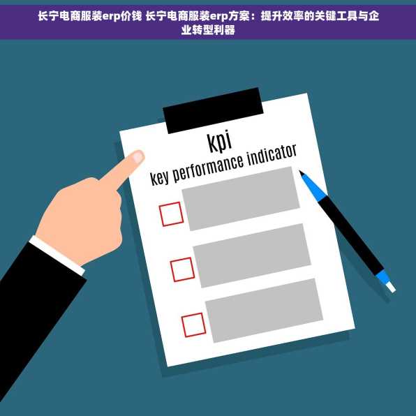 长宁电商服装erp价钱 长宁电商服装erp方案：提升效率的关键工具与企业转型利器