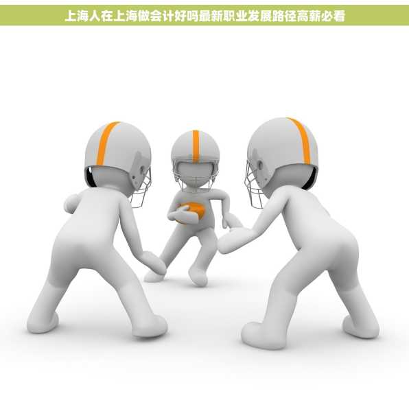 上海人在上海做会计好吗最新职业发展路径高薪必看