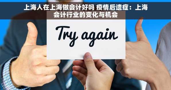 上海人在上海做会计好吗 疫情后遗症：上海会计行业的变化与机会