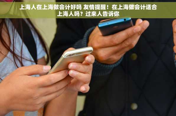 上海人在上海做会计好吗 友情提醒！在上海做会计适合上海人吗？过来人告诉你