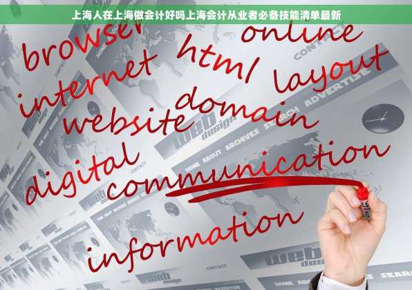 上海人在上海做会计好吗上海会计从业者必备技能清单最新