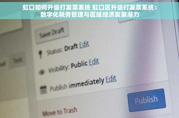 虹口如何升级打发票系统 虹口区升级打发票系统：数字化税务管理与区域经济发展潜力