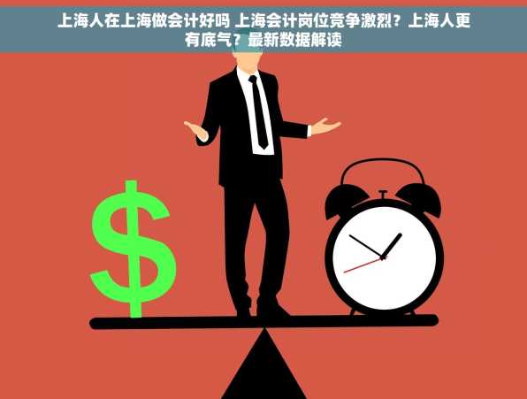 上海人在上海做会计好吗 上海会计岗位竞争激烈？上海人更有底气？最新数据解读
