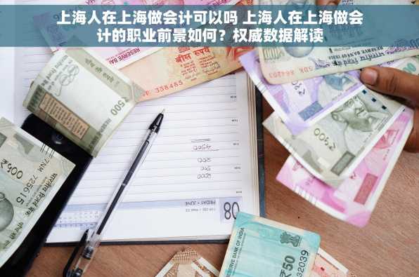 上海人在上海做会计可以吗 上海人在上海做会计的职业前景如何？权威数据解读