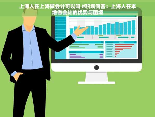 上海人在上海做会计可以吗 #职场问答：上海人在本地做会计的优势与困境