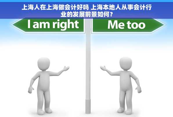 上海人在上海做会计好吗 上海本地人从事会计行业的发展前景如何？