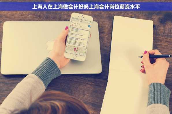 上海人在上海做会计好吗上海会计岗位薪资水平