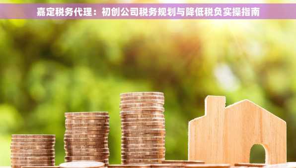 嘉定税务代理：初创公司税务规划与降低税负实操指南