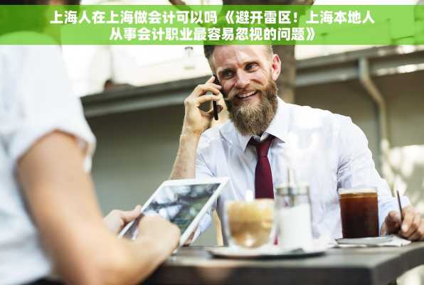 上海人在上海做会计可以吗 《避开雷区！上海本地人从事会计职业最容易忽视的问题》