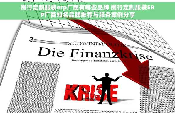 闽行定制服装erp厂商有哪些品牌 闽行定制服装ERP厂商知名品牌推荐与服务案例分享