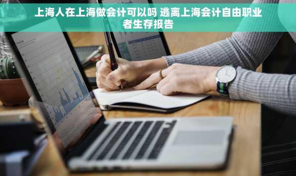 上海人在上海做会计可以吗 逃离上海会计自由职业者生存报告