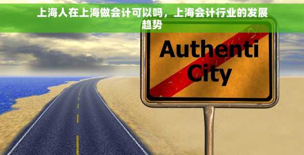 上海人在上海做会计可以吗，上海会计行业的发展趋势