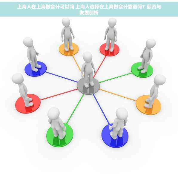 上海人在上海做会计可以吗 上海人选择在上海做会计靠谱吗？薪资与发展剖析