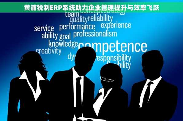 黄浦锐制ERP系统助力企业管理提升与效率飞跃
