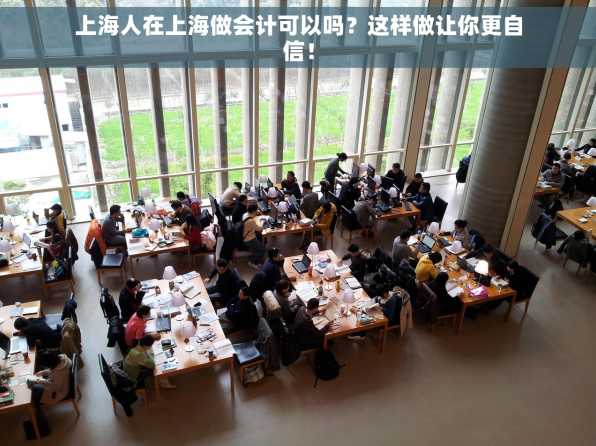 上海人在上海做会计可以吗？这样做让你更自信！