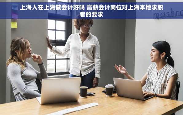 上海人在上海做会计好吗 高薪会计岗位对上海本地求职者的要求