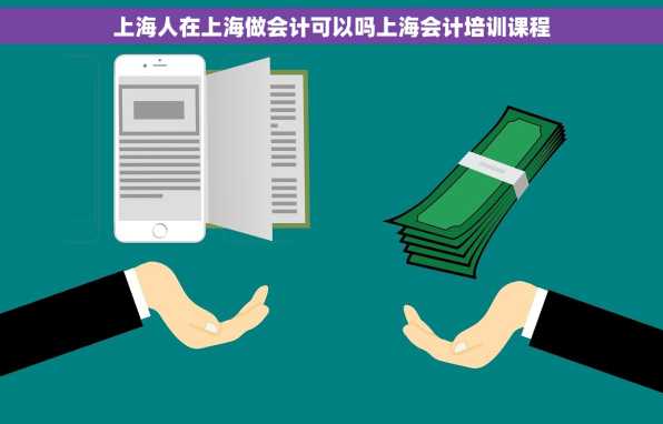 上海人在上海做会计可以吗上海会计培训课程