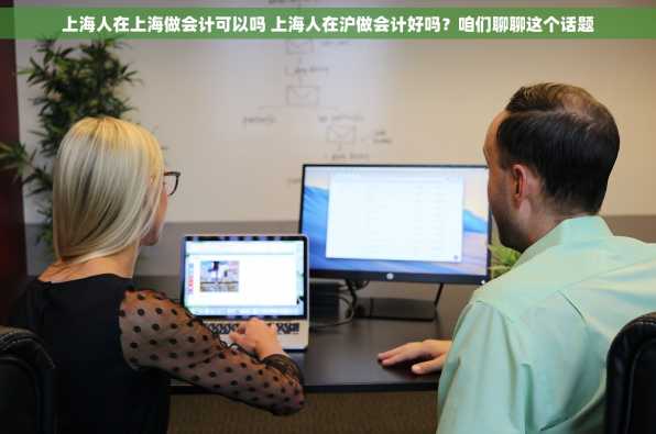 上海人在上海做会计可以吗 上海人在沪做会计好吗？咱们聊聊这个话题