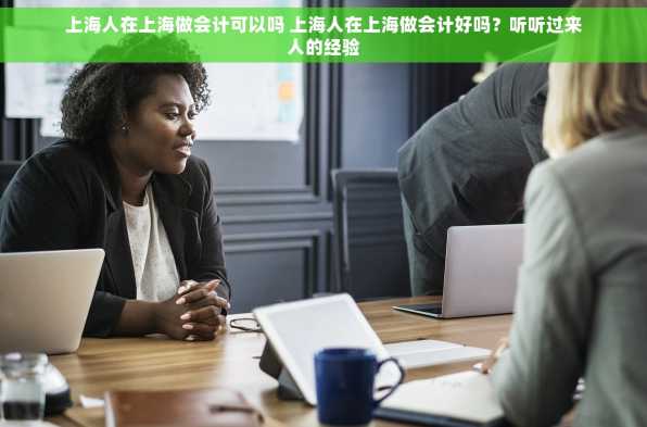 上海人在上海做会计可以吗 上海人在上海做会计好吗？听听过来人的经验
