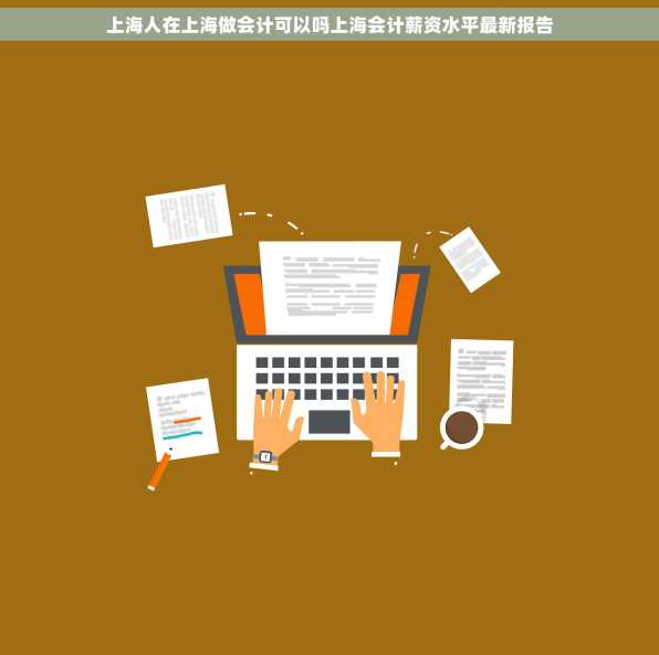 上海人在上海做会计可以吗上海会计薪资水平最新报告