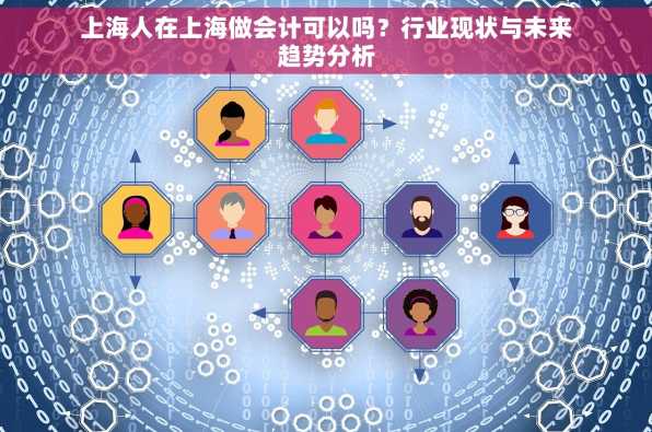 上海人在上海做会计可以吗？行业现状与未来趋势分析
