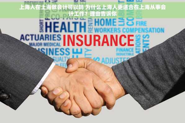 上海人在上海做会计可以吗 为什么上海人更适合在上海从事会计工作？理由告诉你