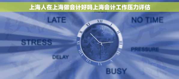 上海人在上海做会计好吗上海会计工作压力评估