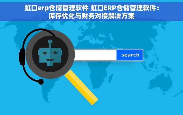 虹口erp仓储管理软件 虹口ERP仓储管理软件：库存优化与财务对接解决方案