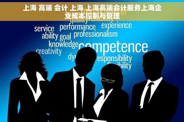 上海 高端 会计 上海 上海高端会计服务上海企业成本控制与管理