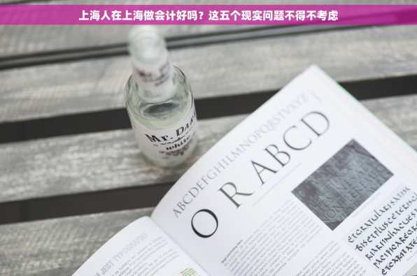 上海人在上海做会计好吗？这五个现实问题不得不考虑