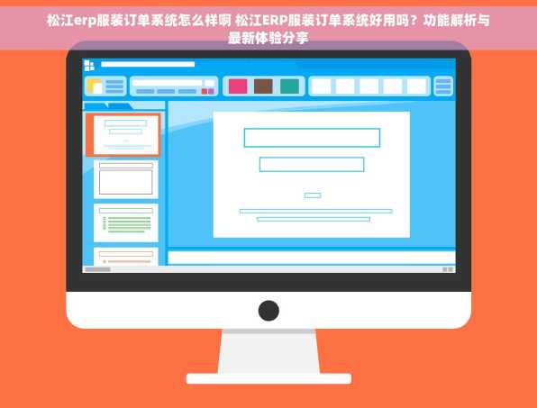 松江erp服装订单系统怎么样啊 松江ERP服装订单系统好用吗？功能解析与最新体验分享