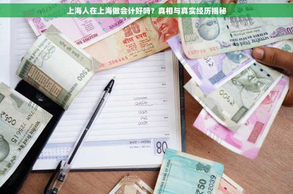 上海人在上海做会计好吗？真相与真实经历揭秘