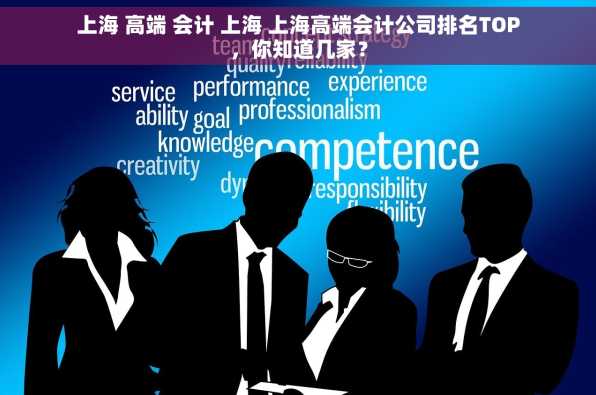 上海 高端 会计 上海 上海高端会计公司排名TOP，你知道几家？