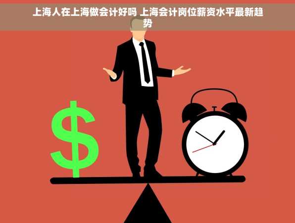 上海人在上海做会计好吗 上海会计岗位薪资水平最新趋势
