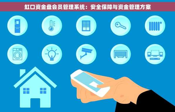 虹口资金盘会员管理系统：安全保障与资金管理方案