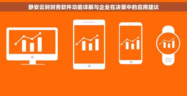 静安云财财务软件功能详解与企业在决策中的应用建议