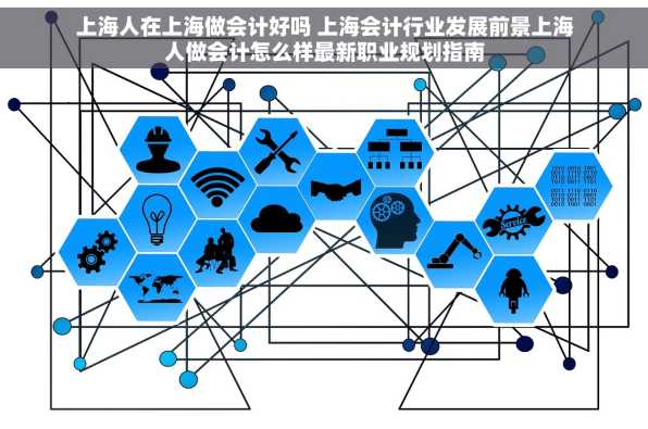 上海人在上海做会计好吗 上海会计行业发展前景上海人做会计怎么样最新职业规划指南