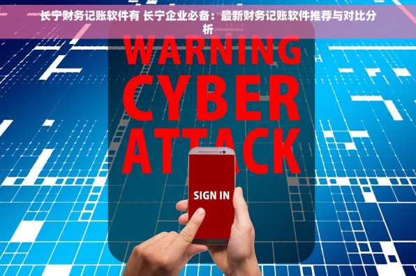 长宁财务记账软件有 长宁企业必备：最新财务记账软件推荐与对比分析