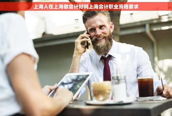 上海人在上海做会计好吗上海会计职业资格要求