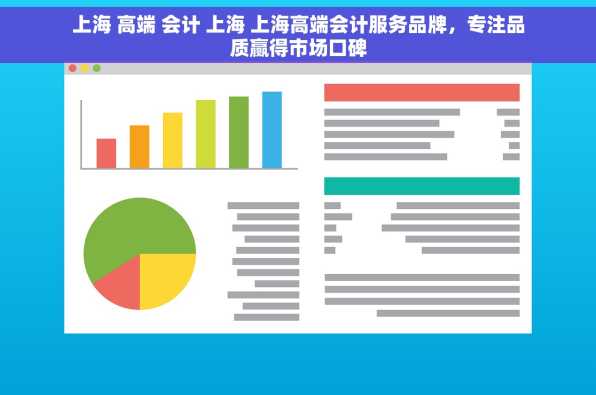 上海 高端 会计 上海 上海高端会计服务品牌，专注品质赢得市场口碑
