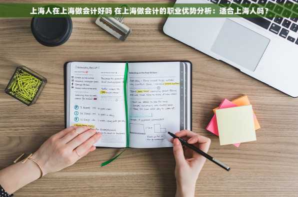 上海人在上海做会计好吗 在上海做会计的职业优势分析：适合上海人吗？