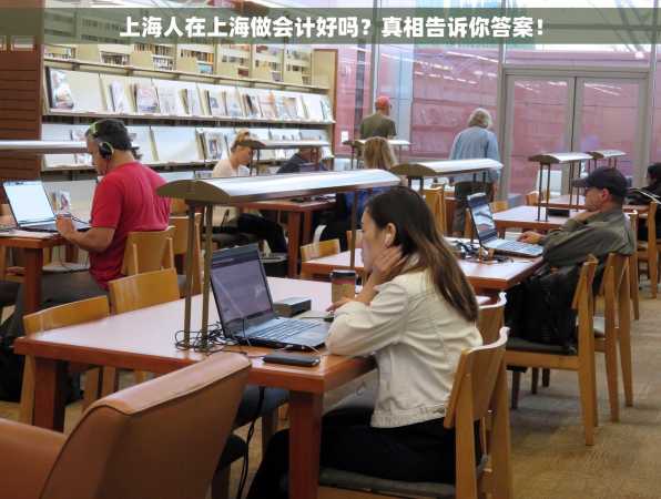 上海人在上海做会计好吗？真相告诉你答案！