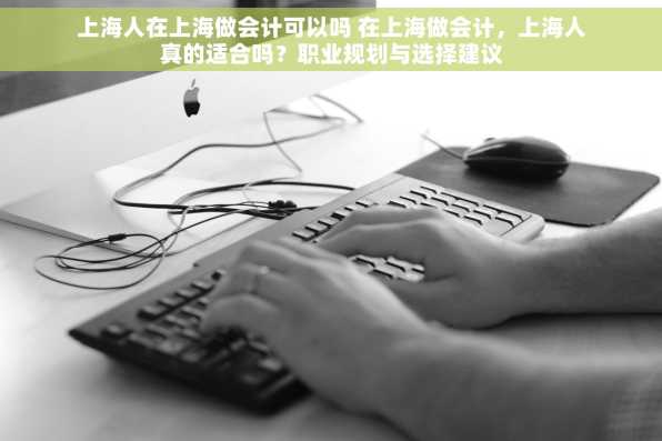 上海人在上海做会计可以吗 在上海做会计，上海人真的适合吗？职业规划与选择建议