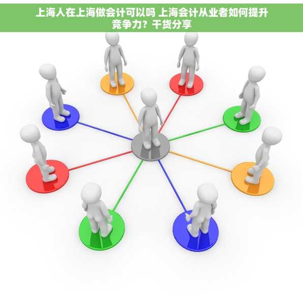 上海人在上海做会计可以吗 上海会计从业者如何提升竞争力？干货分享