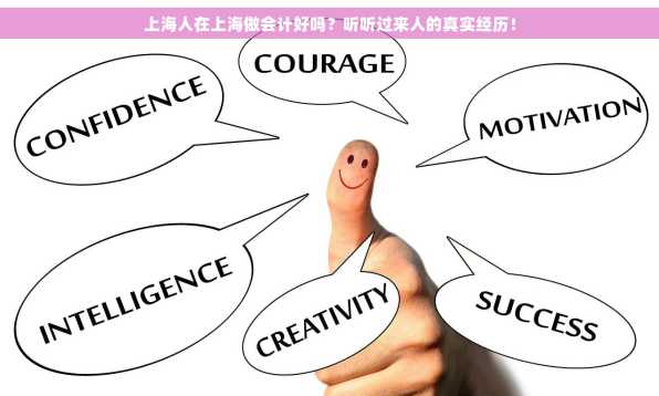 上海人在上海做会计好吗？听听过来人的真实经历！