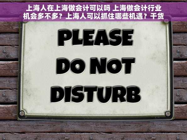 上海人在上海做会计可以吗 上海做会计行业机会多不多？上海人可以抓住哪些机遇？干货分享