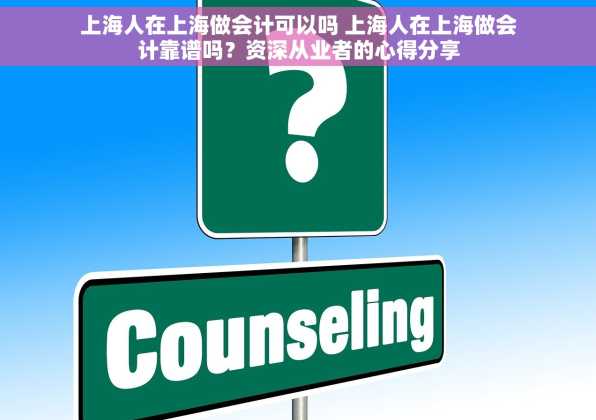 上海人在上海做会计可以吗 上海人在上海做会计靠谱吗？资深从业者的心得分享