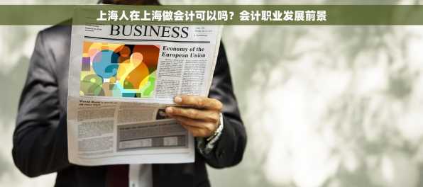 上海人在上海做会计可以吗？会计职业发展前景