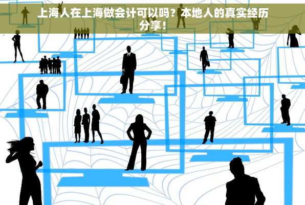 上海人在上海做会计可以吗？本地人的真实经历分享！