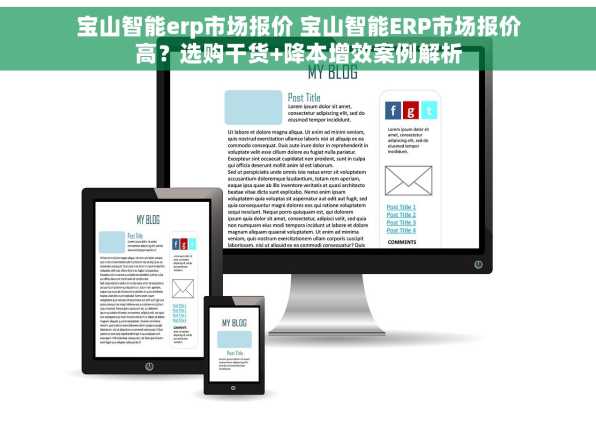 宝山智能erp市场报价 宝山智能ERP市场报价高？选购干货+降本增效案例解析
